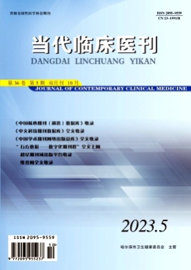 当代临床医刊杂志